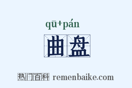 曲盘是什么意思的图片